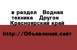  в раздел : Водная техника » Другое . Красноярский край